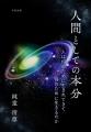 [令和出版] 純童 清尊著『人間としての本分　人は何の
