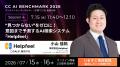 【7/15-16開催】２Daysオンラインカンファレンス「CC 