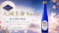 【新商品発売】「大国主命 Sweet」を6月10日新発売。 【新商品発売】「大国主命 Sweet」を6月10日新発売。