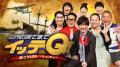 【TVer】『世界の果てまでイッテQ！』バラエティutf-8
