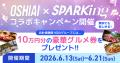 「OSHIAI」SPARKingコラボ第5弾始動！新たに16組のア