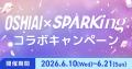 「OSHIAI」SPARKingコラボ第5弾始動！新たに16組のア