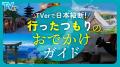 TVerでゴールデンウィークに楽しめる番組を集めutf-8