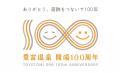 とよとみ温泉開湯100周年記念「とよとみフォトコンテ とよとみ温泉開湯100周年記念「とよとみフォトコンテ