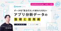 データを「見るだけ」で終わらせない アプリ市場・競 データを「見るだけ」で終わらせない アプリ市場・競