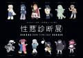 【いよいよ開催！】「性格悪いあるある」や、「ダーク