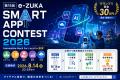 【飯塚市】賞金30万円！「e-ZUKAスマートアプリコンテ