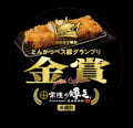 「とんかつ べス豚(トン)グランプリ」で“金賞受賞” 茨 「とんかつ べス豚(トン)グランプリ」で“金賞受賞” 茨
