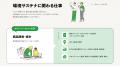 環境を軸に就職先を選びたい学生を支援!「環境サステ 環境を軸に就職先を選びたい学生を支援!「環境サステ