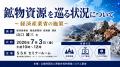 「鉱物資源を巡る状況について」と題して、経済産業省
