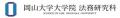 【岡山大学】2027年度（2026年度実施）大学院法務研究