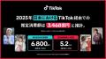 TikTok、日本における経済効果を発表。2025年、TikTok TikTok、日本における経済効果を発表。2025年、TikTok
