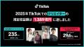 TikTok、日本における経済効果を発表。2025年、TikTok TikTok、日本における経済効果を発表。2025年、TikTok