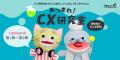 CX学習podcast『あつまれ!CX研究室』研修活用版まと CX学習podcast『あつまれ!CX研究室』研修活用版まと