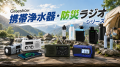【防災グッズのレビュー募集】Greeshow、防災の日に向
