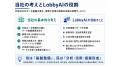 公共情報分析プラットフォームを開発するLobbyAI、参