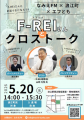 【福島県浪江町】『F-REIさんとクロストーク』を開催 【福島県浪江町】『F-REIさんとクロストーク』を開催
