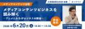全国から無料で参加できるオンラインMBA体験授業「メ 全国から無料で参加できるオンラインMBA体験授業「メ