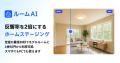 不動産向けAIバーチャルステージング「ルームAI」、独