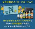 父の日の贈り物に憧れの銘柄を小瓶で手軽に。山崎/白