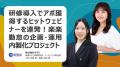株式会社ラクスの導入事例を公開 ウェビナー施策の内 株式会社ラクスの導入事例を公開 ウェビナー施策の内