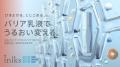 “バリア乳液でうるおい変える”スキンケア化粧品「inik “バリア乳液でうるおい変える”スキンケア化粧品「inik