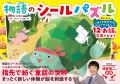 【数量限定！】読み物＋シールあそび＋パズルが楽しめ