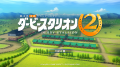 Nintendo Switch(TM) 2専用ソフト 競走馬育成シミュ Nintendo Switch(TM) 2専用ソフト 競走馬育成シミュ