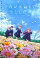 TVアニメ『きみが死ぬまで恋をしたい』オープニング主