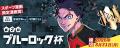「ブルーロックの日」第５弾 緊急決定!! 24時間限定全