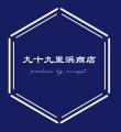 無添加・無着色・無加塩、魚本来の旨みを追求した「九 無添加・無着色・無加塩、魚本来の旨みを追求した「九