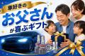 【Amazon最大50%OFF】エフシーエル父の日セール開催! 【Amazon最大50%OFF】エフシーエル父の日セール開催!