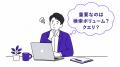 【独自調査】検索ボリュームだけ見ているSEO担当者は 【独自調査】検索ボリュームだけ見ているSEO担当者は