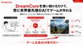 DreamCore独自AIエージェント、世界最高峰AI「Claude 