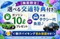 【熊本県水俣市】梅雨限定！選べる交通特典付き宿泊プ