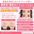瞬時に美容整形後のイメージを生成！美容整形外科に特