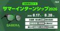 次世代のエンジニアを育成する「サマーインターンシッ