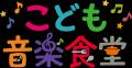 さぽうと21、「こども音楽食堂 スマイルコンサート」
