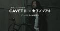 プレミアムe-Bikeブランド「MOVE.eBike」、「CAVETII プレミアムe-Bikeブランド「MOVE.eBike」、「CAVETII