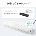 60～90秒で高速ウォームアップ。印刷物を傷や汚れから