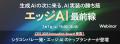 シリコンバレー発・エッジAIのトップランナー登壇！「