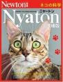 ニュートン（Newton）別冊「ニャートン　ネコの科学」