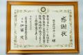 一般財団法人埼玉県警察福祉協会より感謝状をいただき