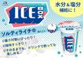 ～水分・塩分補給（※）しながら、“速攻クールダウン”