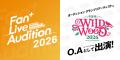 「Fan+ Live Audition 2026」開催決定!グランプリア 「Fan+ Live Audition 2026」開催決定!グランプリア