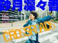 砂月凜々香、“依存的な愛”を描くダークな恋愛ソング「
