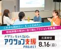 第3回「大学生と考えるSDGs アクション支援プロジェク