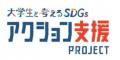 第3回「大学生と考えるSDGs アクション支援プロジェク