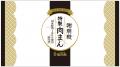 満足感、アップデート。大人気の「特製肉まん」が“黄 満足感、アップデート。大人気の「特製肉まん」が“黄