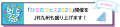 「ひなたフェス2026」開催をJR九州も盛り上げます! 「ひなたフェス2026」開催をJR九州も盛り上げます!